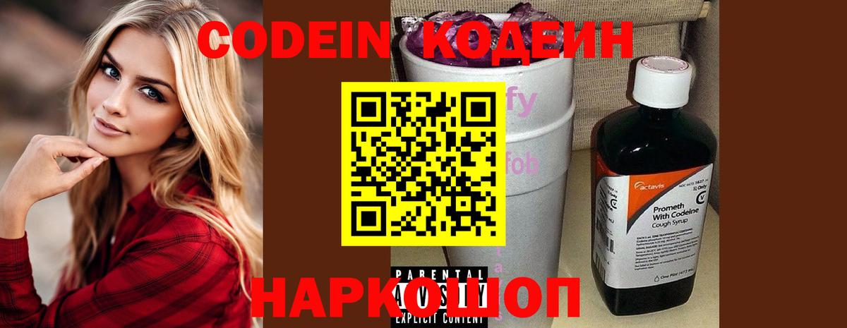 Кодеин Purple Drank  Кодеин напиток Lean (лин)  Вход с VPN  Куйбышев 